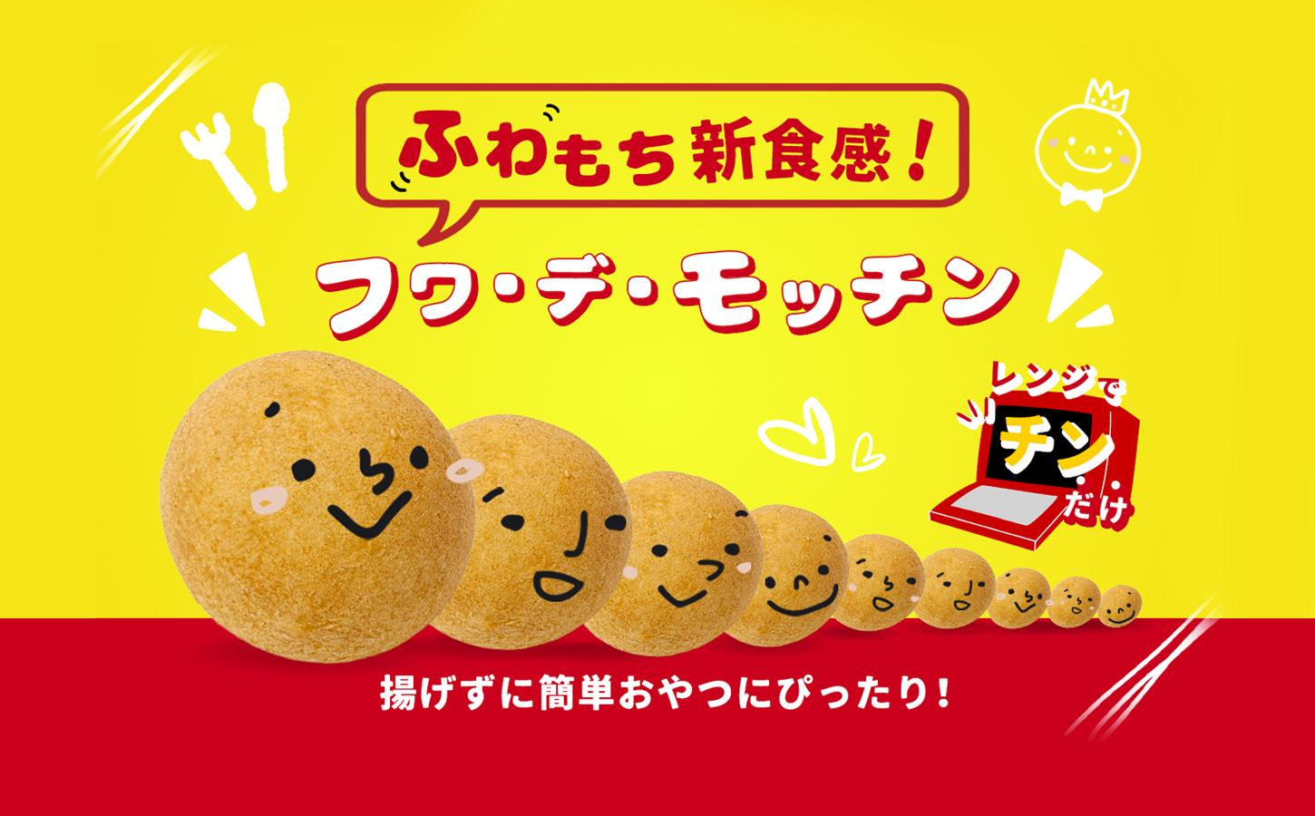 ふわもち新食感！フワ・デ・モッチン 揚げずに簡単おやつにぴったり！