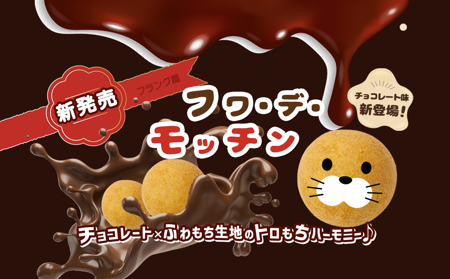 新発売 フワ・デ・モッチン チョコレート味新登場！