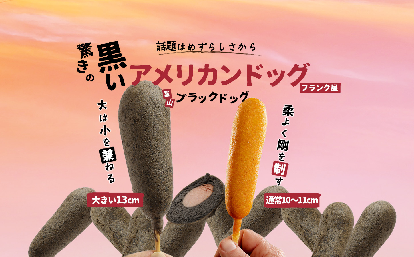 黒いアメリカンドッグ