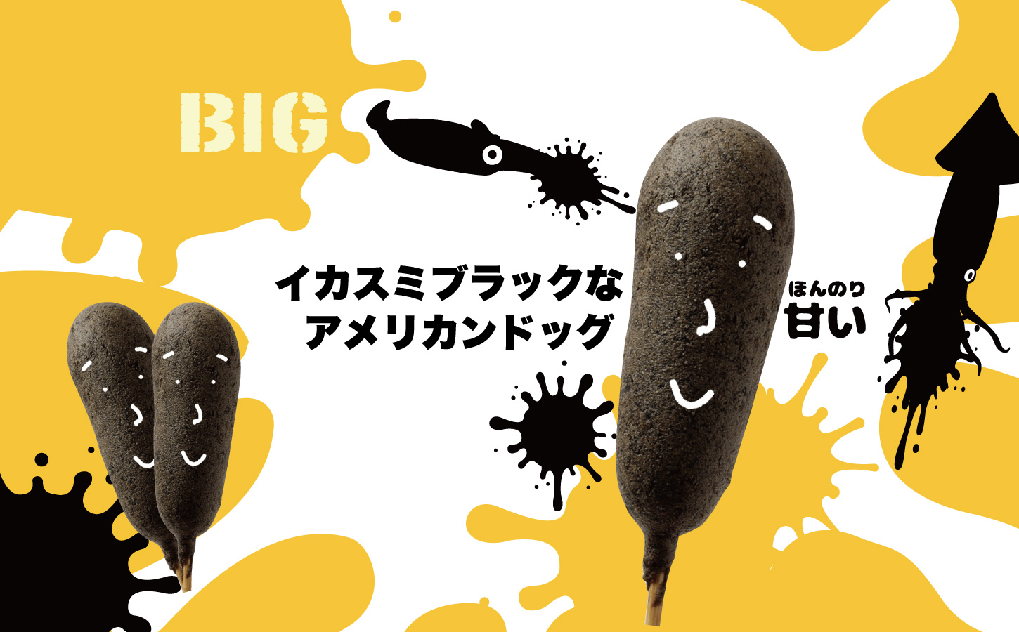 イカスミブラックなアメリカンドッグ ほんのり甘い