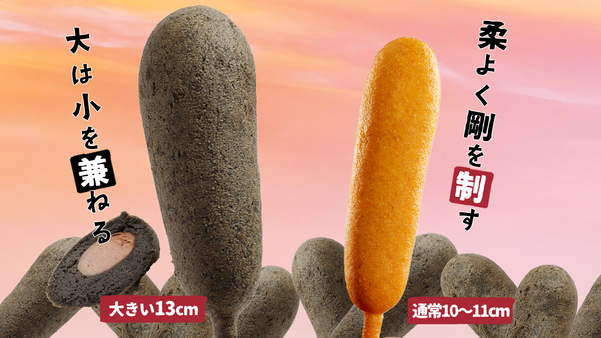 大は小を兼ねる 大きい13cm／柔よく剛を制す 通常10〜11cm