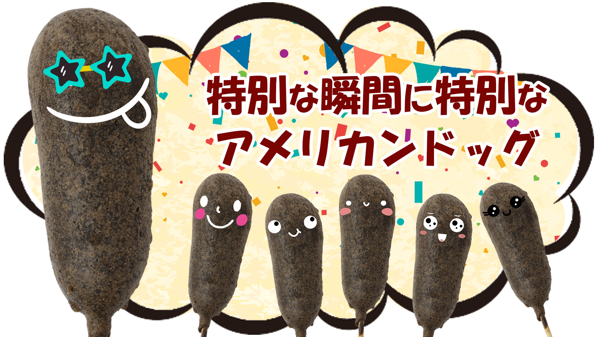 特別な瞬間に特別なアメリカンドッグ