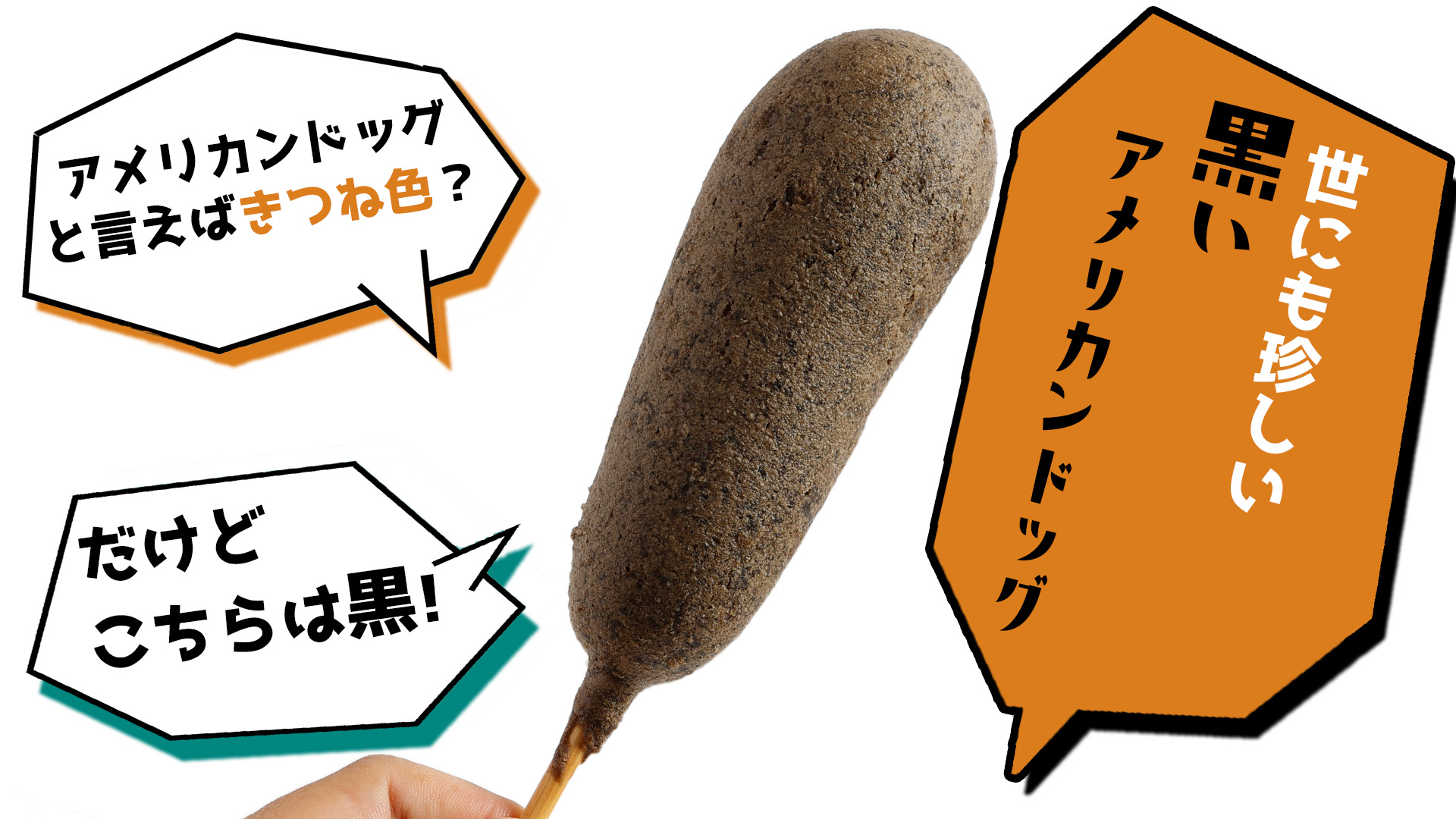 アメリカンドッグと言えばきつね色？だけどこちらは黒！世にも珍しい黒いアメリカンドッグ