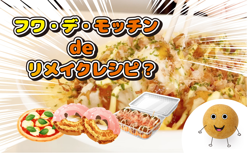 フワ・デ・モッチン de リメイクレシピ？