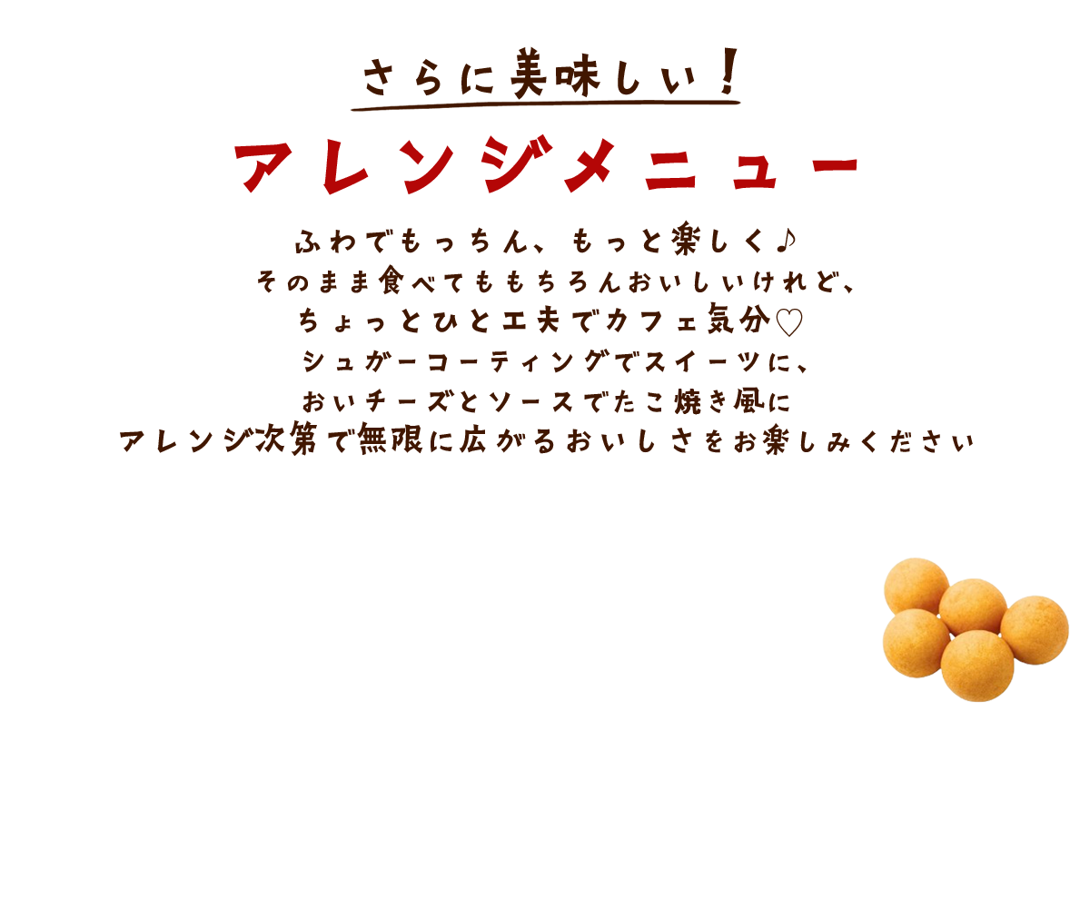 さらに美味しい！アレンジメニュー