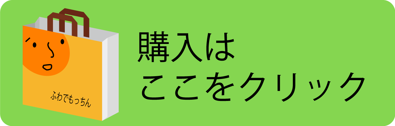 購入はここをクリック