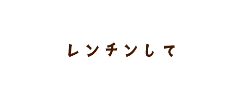 レンチンして
