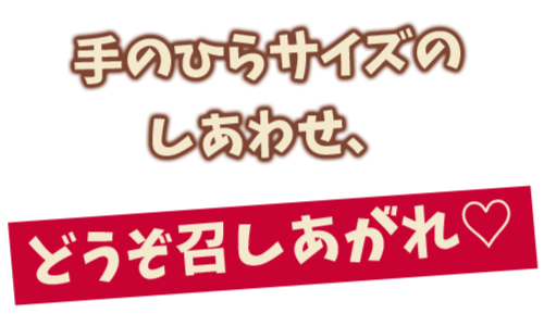 手のひらサイズのしあわせ、どうぞ召しあがれ