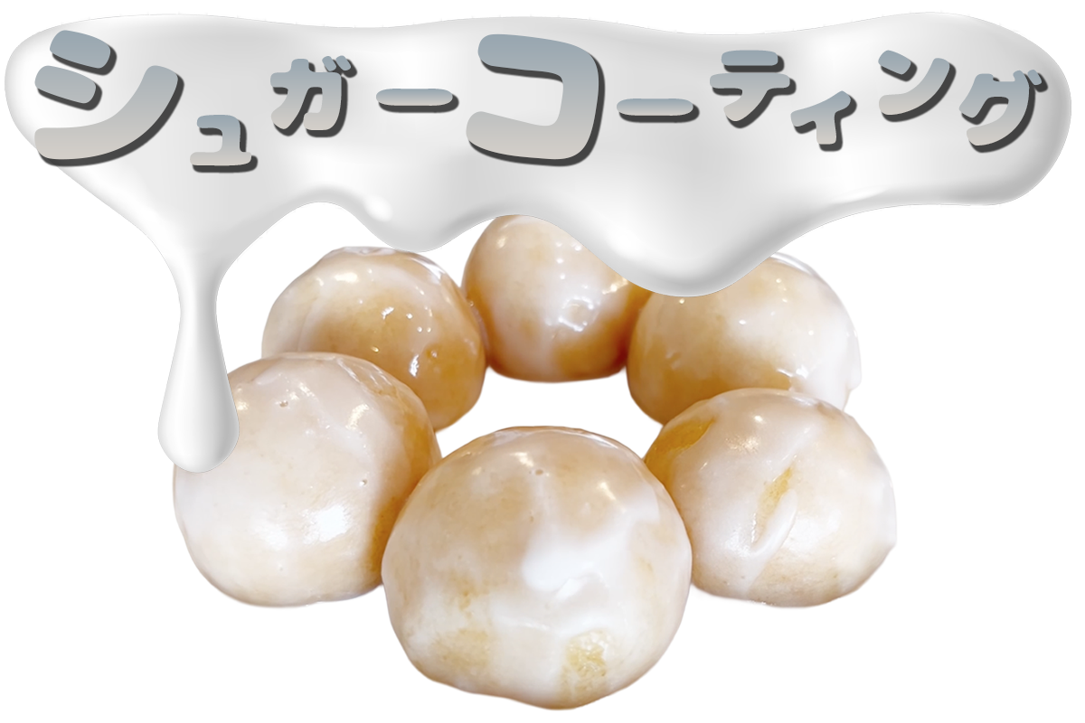 シュガーコーティング