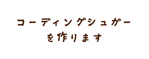 コーティングシュガーを作ります