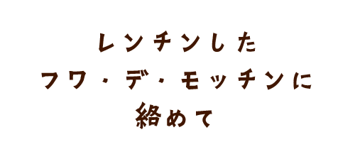 レンチンしたフワ・デ・モッチンに絡めて