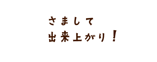 さまして出来上がり！