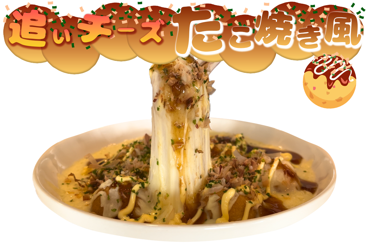 追いチーズ たこ焼き風