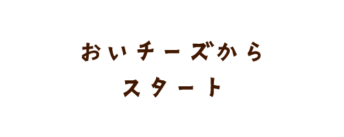 追いチーズからスタート