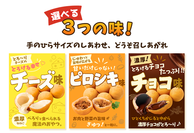選べる3つの味！チーズ味・ピロシキ味・チョコ味